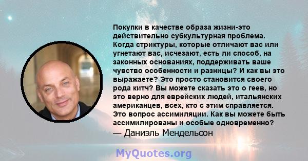 Покупки в качестве образа жизни-это действительно субкультурная проблема. Когда стриктуры, которые отличают вас или угнетают вас, исчезают, есть ли способ, на законных основаниях, поддерживать ваше чувство особенности и 