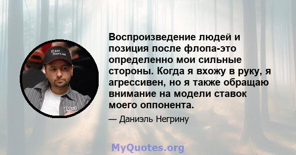 Воспроизведение людей и позиция после флопа-это определенно мои сильные стороны. Когда я вхожу в руку, я агрессивен, но я также обращаю внимание на модели ставок моего оппонента.