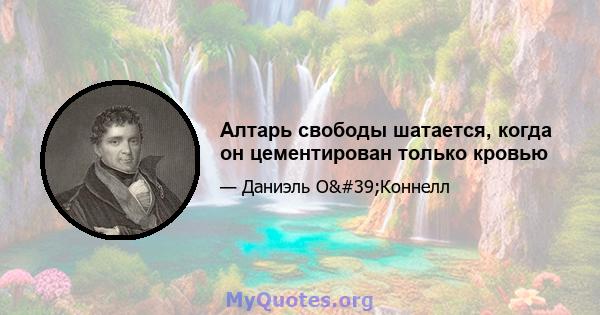 Алтарь свободы шатается, когда он цементирован только кровью