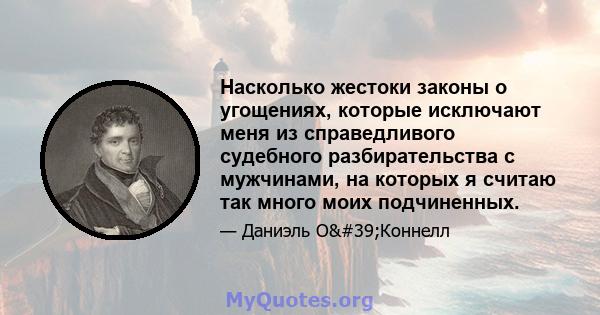 Насколько жестоки законы о угощениях, которые исключают меня из справедливого судебного разбирательства с мужчинами, на которых я считаю так много моих подчиненных.