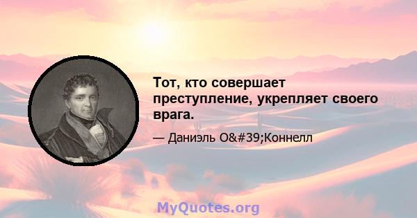 Тот, кто совершает преступление, укрепляет своего врага.