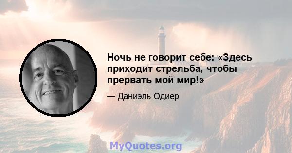 Ночь не говорит себе: «Здесь приходит стрельба, чтобы прервать мой мир!»