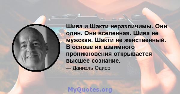 Шива и Шакти неразличимы. Они один. Они вселенная. Шива не мужская. Шакти не женственный. В основе их взаимного проникновения открывается высшее сознание.