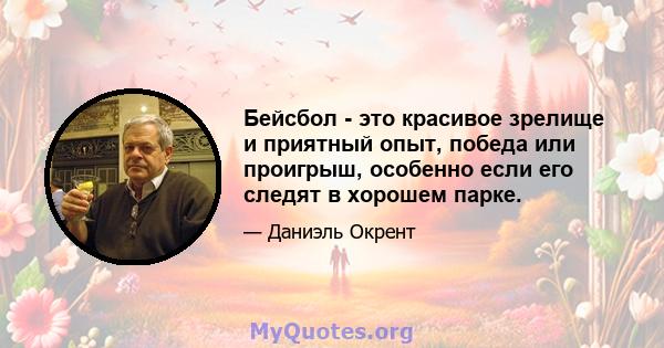 Бейсбол - это красивое зрелище и приятный опыт, победа или проигрыш, особенно если его следят в хорошем парке.