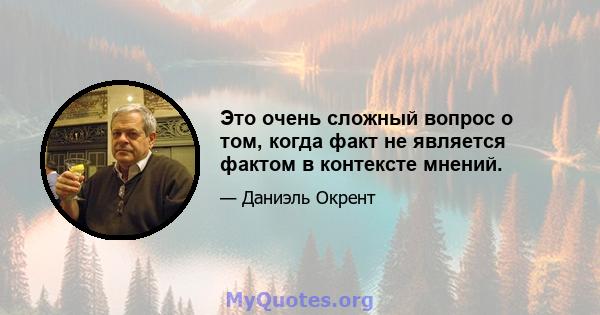 Это очень сложный вопрос о том, когда факт не является фактом в контексте мнений.