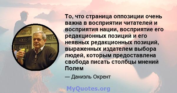 То, что страница оппозиции очень важна в восприятии читателей и восприятия нации, восприятие его редакционных позиций и его неявных редакционных позиций, выраженных издателем выбора людей, которым предоставлена