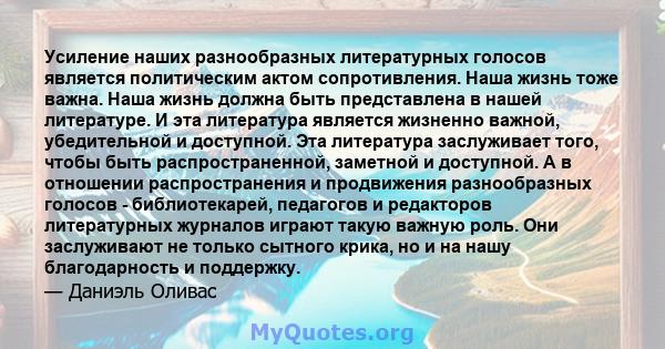 Усиление наших разнообразных литературных голосов является политическим актом сопротивления. Наша жизнь тоже важна. Наша жизнь должна быть представлена ​​в нашей литературе. И эта литература является жизненно важной,