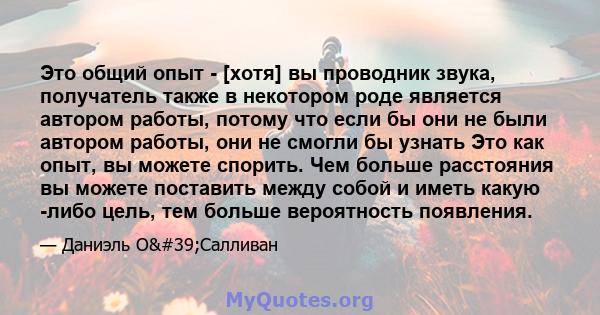 Это общий опыт - [хотя] вы проводник звука, получатель также в некотором роде является автором работы, потому что если бы они не были автором работы, они не смогли бы узнать Это как опыт, вы можете спорить. Чем больше