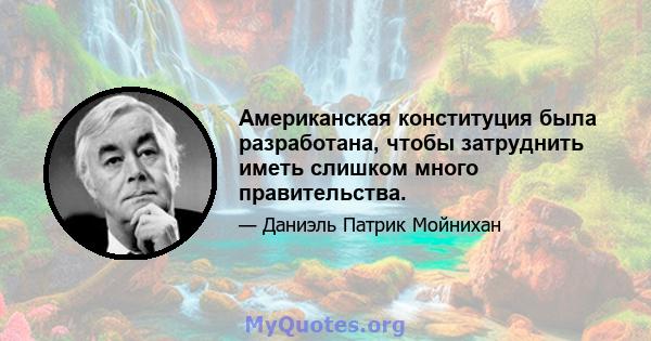 Американская конституция была разработана, чтобы затруднить иметь слишком много правительства.