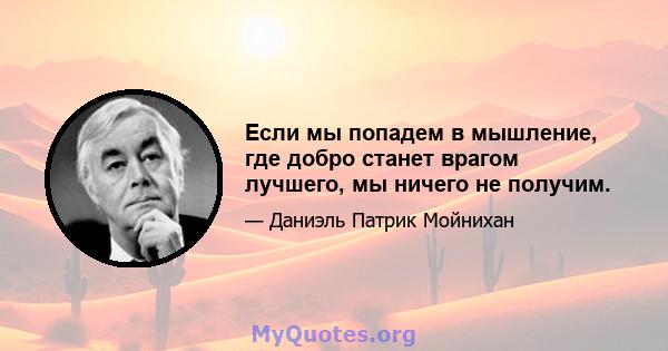 Если мы попадем в мышление, где добро станет врагом лучшего, мы ничего не получим.