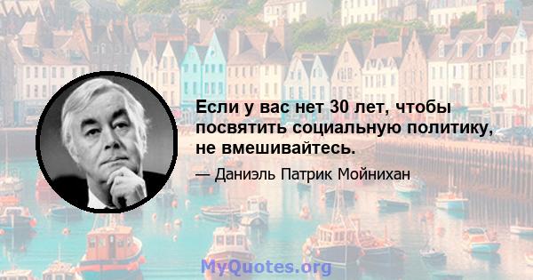 Если у вас нет 30 лет, чтобы посвятить социальную политику, не вмешивайтесь.