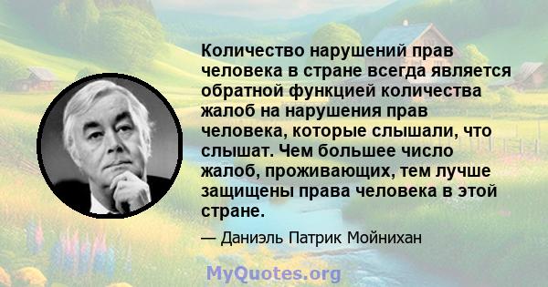 Количество нарушений прав человека в стране всегда является обратной функцией количества жалоб на нарушения прав человека, которые слышали, что слышат. Чем большее число жалоб, проживающих, тем лучше защищены права