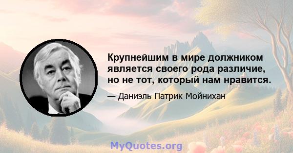 Крупнейшим в мире должником является своего рода различие, но не тот, который нам нравится.