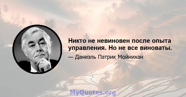 Никто не невиновен после опыта управления. Но не все виноваты.