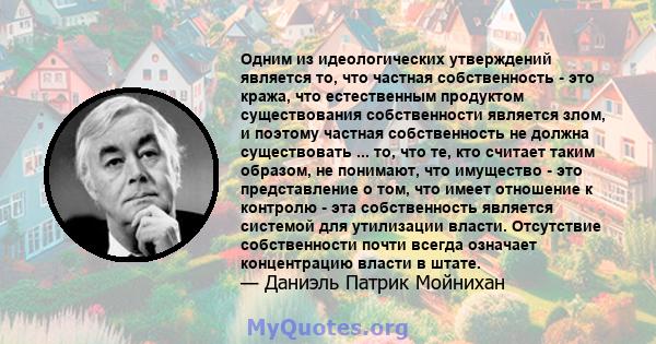 Одним из идеологических утверждений является то, что частная собственность - это кража, что естественным продуктом существования собственности является злом, и поэтому частная собственность не должна существовать ...