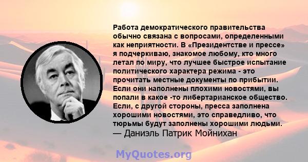 Работа демократического правительства обычно связана с вопросами, определенными как неприятности. В «Президентстве и прессе» я подчеркиваю, знакомое любому, кто много летал по миру, что лучшее быстрое испытание