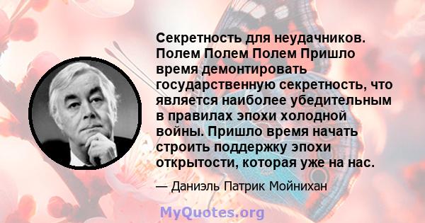 Секретность для неудачников. Полем Полем Полем Пришло время демонтировать государственную секретность, что является наиболее убедительным в правилах эпохи холодной войны. Пришло время начать строить поддержку эпохи