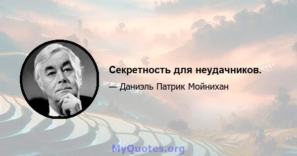 Секретность для неудачников.