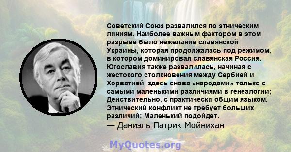 Советский Союз развалился по этническим линиям. Наиболее важным фактором в этом разрыве было нежелание славянской Украины, которая продолжалась под режимом, в котором доминировал славянская Россия. Югославия также