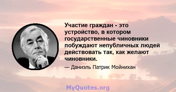 Участие граждан - это устройство, в котором государственные чиновники побуждают непубличных людей действовать так, как желают чиновники.