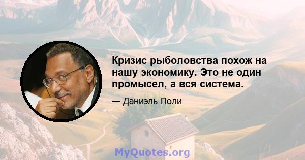 Кризис рыболовства похож на нашу экономику. Это не один промысел, а вся система.