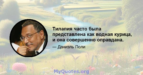 Тилапия часто была представлена ​​как водная курица, и она совершенно оправдана.