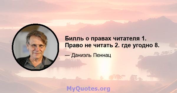 Билль о правах читателя 1. Право не читать 2. где угодно 8.