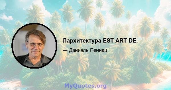 Лархитектура EST ART DE.