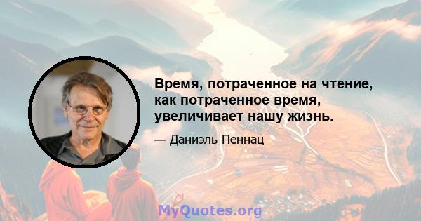 Время, потраченное на чтение, как потраченное время, увеличивает нашу жизнь.