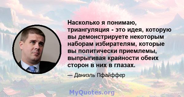 Насколько я понимаю, триангуляция - это идея, которую вы демонстрируете некоторым наборам избирателям, которые вы политически приемлемы, выпрыгивая крайности обеих сторон в них в глазах.