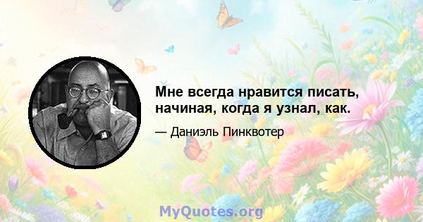 Мне всегда нравится писать, начиная, когда я узнал, как.