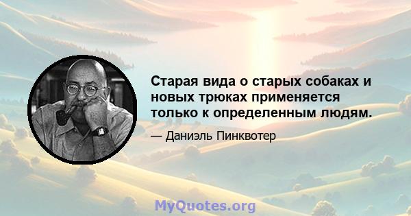 Старая вида о старых собаках и новых трюках применяется только к определенным людям.