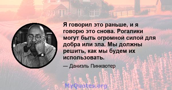 Я говорил это раньше, и я говорю это снова. Рогалики могут быть огромной силой для добра или зла. Мы должны решить, как мы будем их использовать.