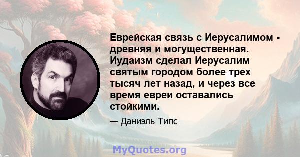 Еврейская связь с Иерусалимом - древняя и могущественная. Иудаизм сделал Иерусалим святым городом более трех тысяч лет назад, и через все время евреи оставались стойкими.