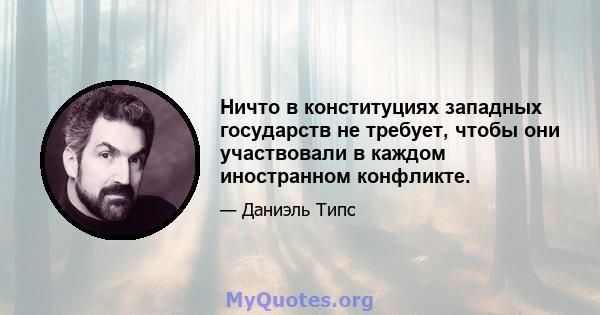 Ничто в конституциях западных государств не требует, чтобы они участвовали в каждом иностранном конфликте.