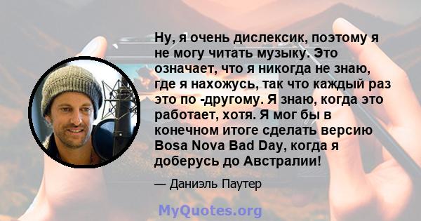 Ну, я очень дислексик, поэтому я не могу читать музыку. Это означает, что я никогда не знаю, где я нахожусь, так что каждый раз это по -другому. Я знаю, когда это работает, хотя. Я мог бы в конечном итоге сделать версию 