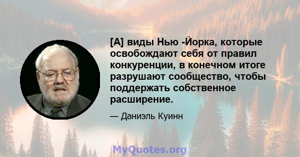 [А] виды Нью -Йорка, которые освобождают себя от правил конкуренции, в конечном итоге разрушают сообщество, чтобы поддержать собственное расширение.