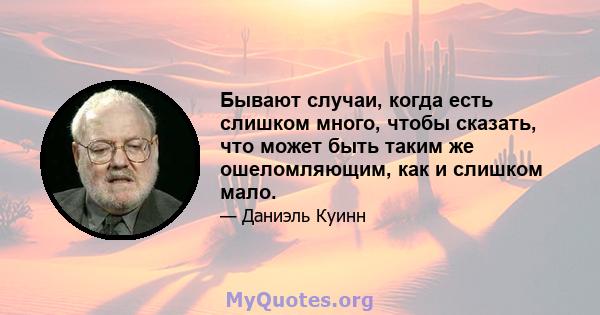 Бывают случаи, когда есть слишком много, чтобы сказать, что может быть таким же ошеломляющим, как и слишком мало.