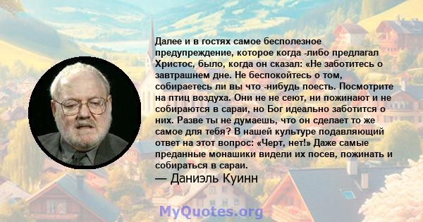 Далее и в гостях самое бесполезное предупреждение, которое когда -либо предлагал Христос, было, когда он сказал: «Не заботитесь о завтрашнем дне. Не беспокойтесь о том, собираетесь ли вы что -нибудь поесть. Посмотрите