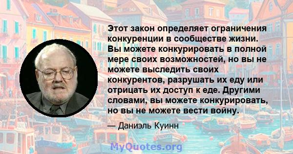 Этот закон определяет ограничения конкуренции в сообществе жизни. Вы можете конкурировать в полной мере своих возможностей, но вы не можете выследить своих конкурентов, разрушать их еду или отрицать их доступ к еде.