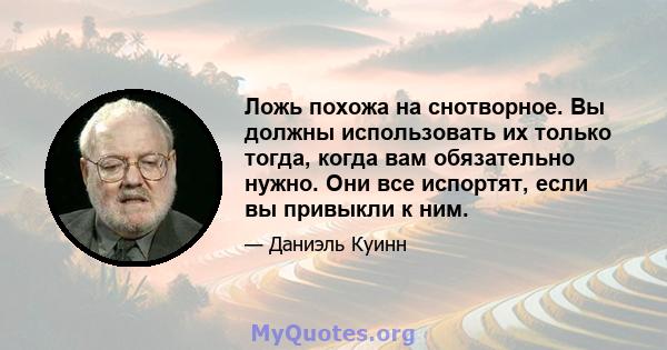 Ложь похожа на снотворное. Вы должны использовать их только тогда, когда вам обязательно нужно. Они все испортят, если вы привыкли к ним.