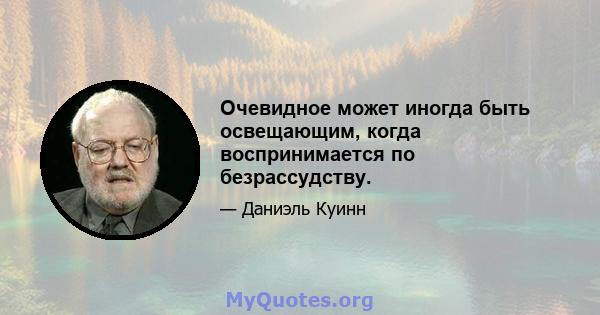 Очевидное может иногда быть освещающим, когда воспринимается по безрассудству.