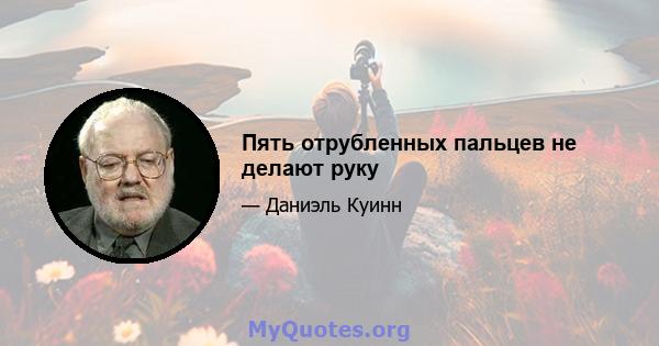 Пять отрубленных пальцев не делают руку