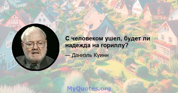 С человеком ушел, будет ли надежда на гориллу?