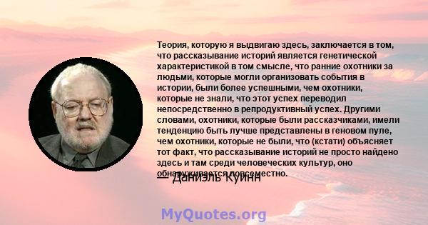 Теория, которую я выдвигаю здесь, заключается в том, что рассказывание историй является генетической характеристикой в ​​том смысле, что ранние охотники за людьми, которые могли организовать события в истории, были