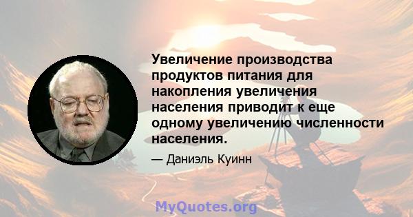 Увеличение производства продуктов питания для накопления увеличения населения приводит к еще одному увеличению численности населения.