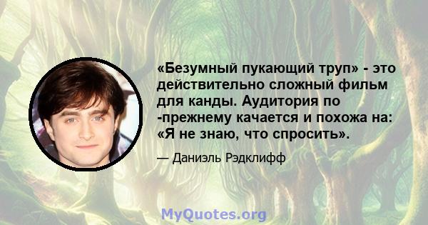 «Безумный пукающий труп» - это действительно сложный фильм для канды. Аудитория по -прежнему качается и похожа на: «Я не знаю, что спросить».