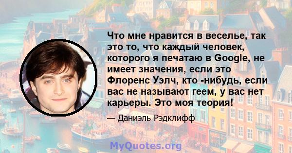 Что мне нравится в веселье, так это то, что каждый человек, которого я печатаю в Google, не имеет значения, если это Флоренс Уэлч, кто -нибудь, если вас не называют геем, у вас нет карьеры. Это моя теория!