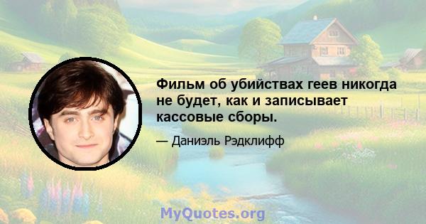 Фильм об убийствах геев никогда не будет, как и записывает кассовые сборы.