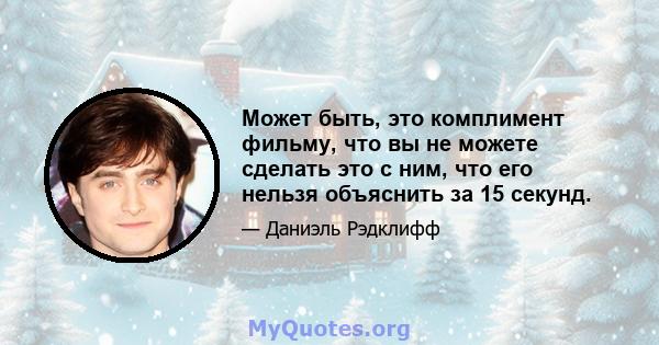 Может быть, это комплимент фильму, что вы не можете сделать это с ним, что его нельзя объяснить за 15 секунд.